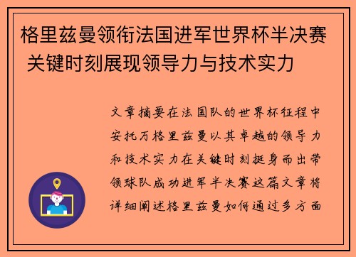 格里兹曼领衔法国进军世界杯半决赛 关键时刻展现领导力与技术实力