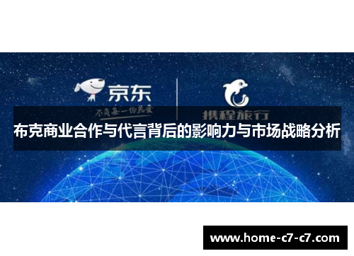 布克商业合作与代言背后的影响力与市场战略分析