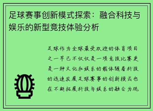 足球赛事创新模式探索：融合科技与娱乐的新型竞技体验分析