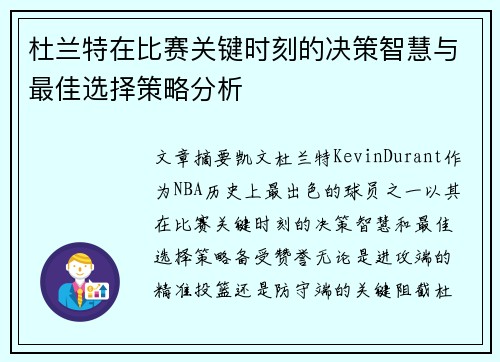 杜兰特在比赛关键时刻的决策智慧与最佳选择策略分析