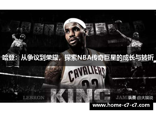 哈登：从争议到荣耀，探索NBA传奇巨星的成长与转折