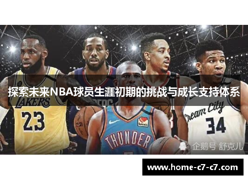 探索未来NBA球员生涯初期的挑战与成长支持体系