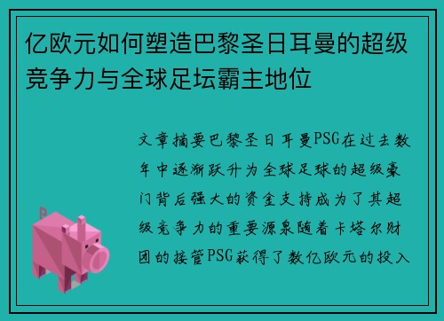 亿欧元如何塑造巴黎圣日耳曼的超级竞争力与全球足坛霸主地位