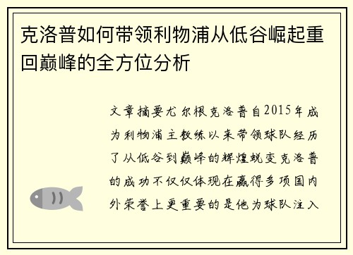 克洛普如何带领利物浦从低谷崛起重回巅峰的全方位分析
