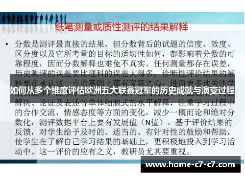 如何从多个维度评估欧洲五大联赛冠军的历史成就与演变过程