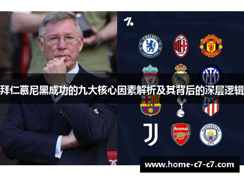 拜仁慕尼黑成功的九大核心因素解析及其背后的深层逻辑