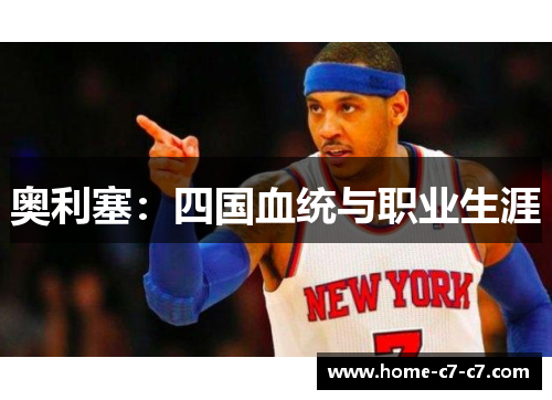 奥利塞：四国血统与职业生涯