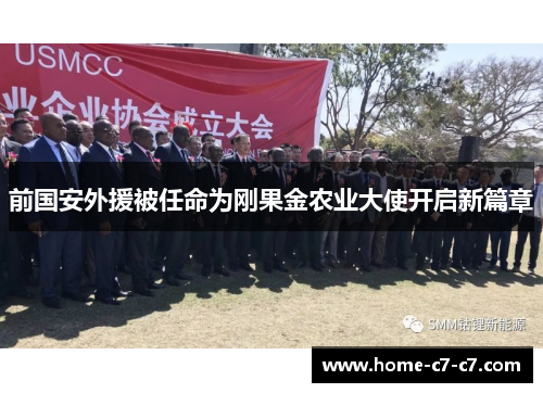 前国安外援被任命为刚果金农业大使开启新篇章