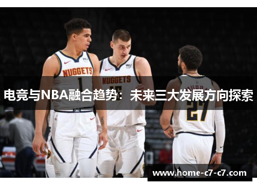 电竞与NBA融合趋势：未来三大发展方向探索