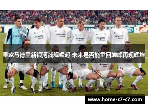 皇家马德里新银河战舰崛起 未来是否能重回巅峰再现辉煌