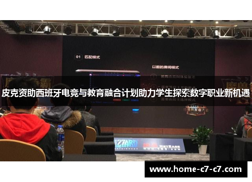 皮克资助西班牙电竞与教育融合计划助力学生探索数字职业新机遇