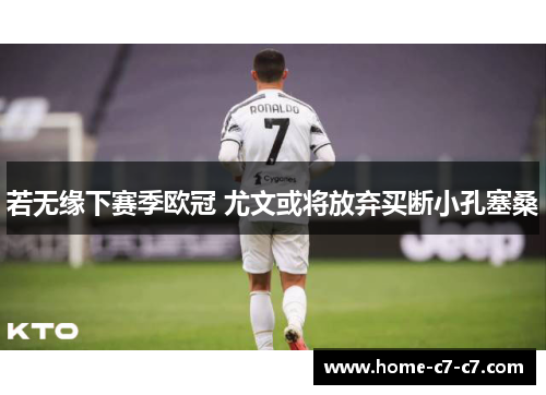 若无缘下赛季欧冠 尤文或将放弃买断小孔塞桑