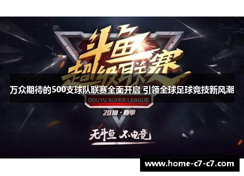 万众期待的500支球队联赛全面开启 引领全球足球竞技新风潮