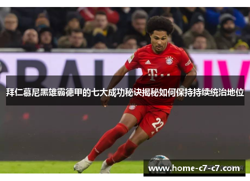 拜仁慕尼黑雄霸德甲的七大成功秘诀揭秘如何保持持续统治地位