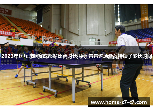 2023年乒乓球联赛成都站比赛时长揭秘 看看这场激战持续了多长时间