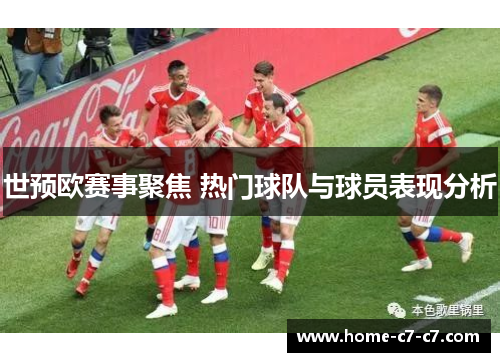 世预欧赛事聚焦 热门球队与球员表现分析