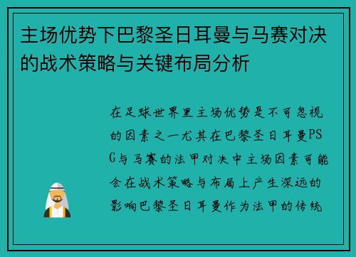 主场优势下巴黎圣日耳曼与马赛对决的战术策略与关键布局分析