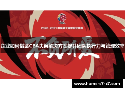 企业如何借鉴CBA失误解决方案提升团队执行力与管理效率