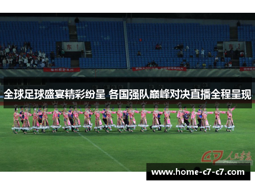 全球足球盛宴精彩纷呈 各国强队巅峰对决直播全程呈现