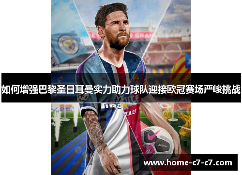 如何增强巴黎圣日耳曼实力助力球队迎接欧冠赛场严峻挑战