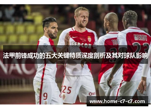 法甲前锋成功的五大关键特质深度剖析及其对球队影响