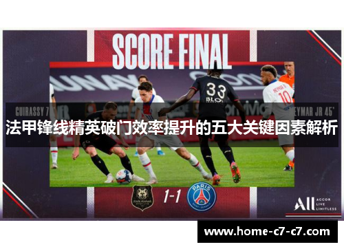 法甲锋线精英破门效率提升的五大关键因素解析