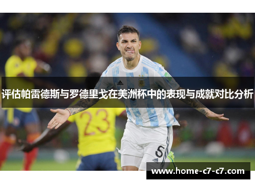 评估帕雷德斯与罗德里戈在美洲杯中的表现与成就对比分析