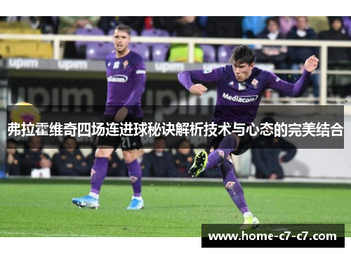 弗拉霍维奇四场连进球秘诀解析技术与心态的完美结合