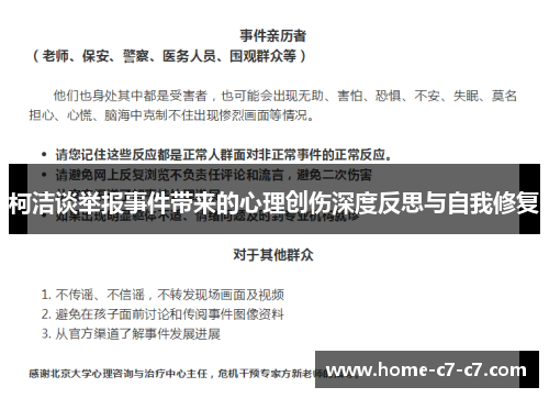 柯洁谈举报事件带来的心理创伤深度反思与自我修复