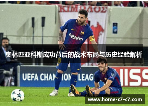 奥林匹亚科斯成功背后的战术布局与历史经验解析
