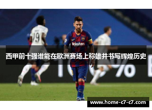 西甲前十强谁能在欧洲赛场上称雄并书写辉煌历史
