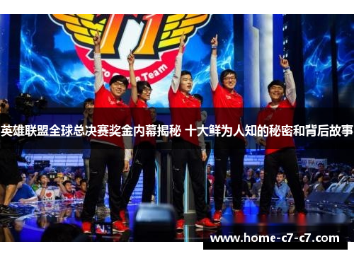 英雄联盟全球总决赛奖金内幕揭秘 十大鲜为人知的秘密和背后故事
