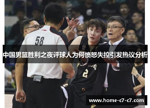 中国男篮胜利之夜评球人为何愤怒失控引发热议分析