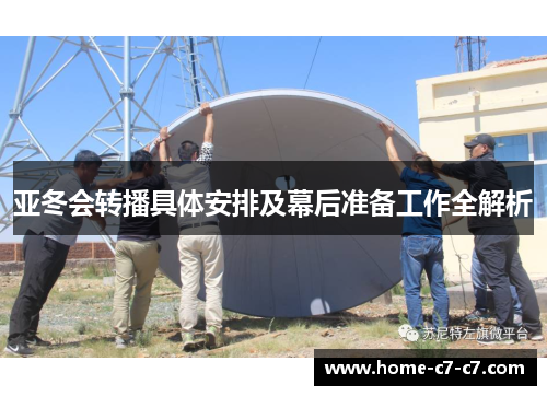 亚冬会转播具体安排及幕后准备工作全解析