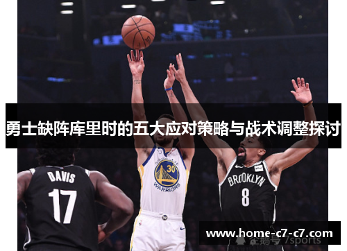 勇士缺阵库里时的五大应对策略与战术调整探讨