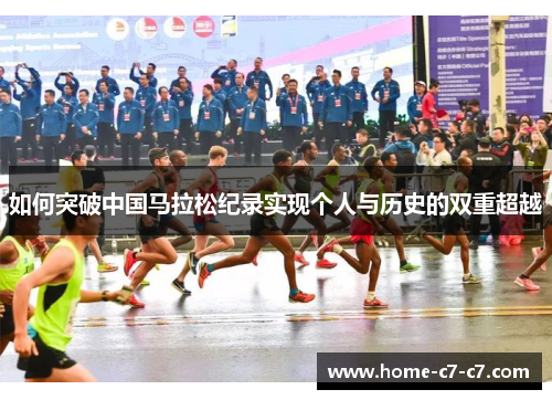如何突破中国马拉松纪录实现个人与历史的双重超越
