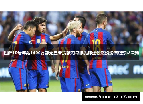 巴萨10号年薪1400万却无显著贡献内幕曝光球迷愤怒纷纷质疑球队决策