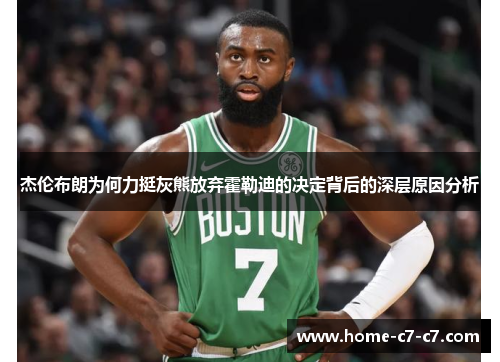 杰伦布朗为何力挺灰熊放弃霍勒迪的决定背后的深层原因分析
