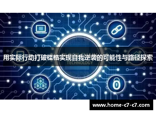 用实际行动打破桎梏实现自我逆袭的可能性与路径探索
