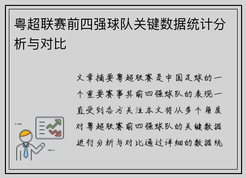粤超联赛前四强球队关键数据统计分析与对比