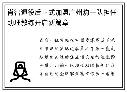 肖智退役后正式加盟广州豹一队担任助理教练开启新篇章