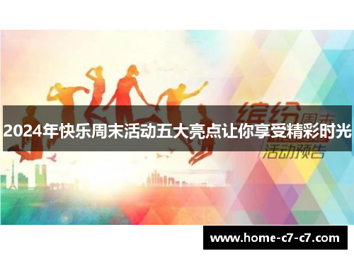 2024年快乐周末活动五大亮点让你享受精彩时光