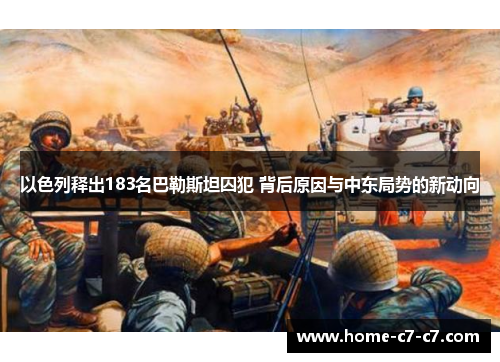 以色列释出183名巴勒斯坦囚犯 背后原因与中东局势的新动向