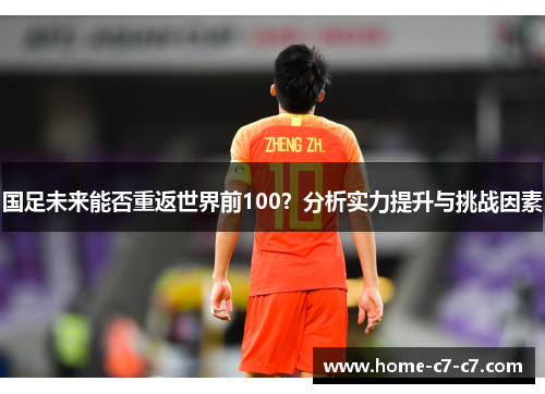 国足未来能否重返世界前100？分析实力提升与挑战因素