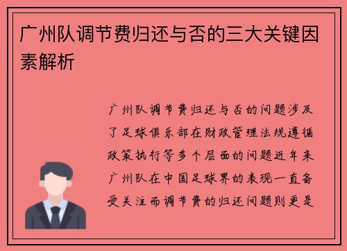 广州队调节费归还与否的三大关键因素解析