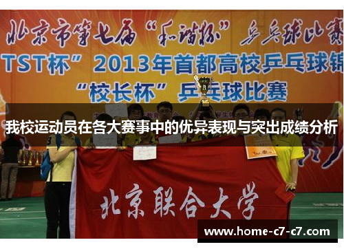 我校运动员在各大赛事中的优异表现与突出成绩分析