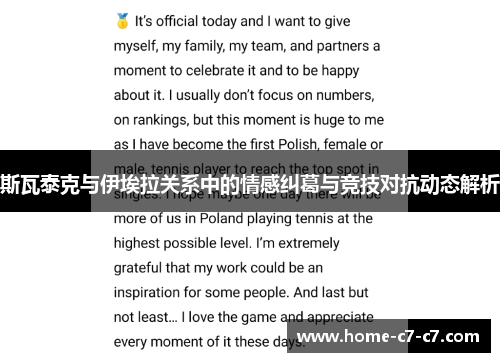 斯瓦泰克与伊埃拉关系中的情感纠葛与竞技对抗动态解析