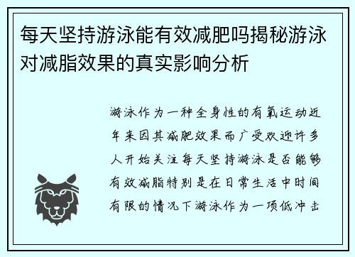每天坚持游泳能有效减肥吗揭秘游泳对减脂效果的真实影响分析