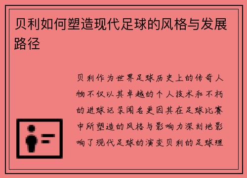 贝利如何塑造现代足球的风格与发展路径