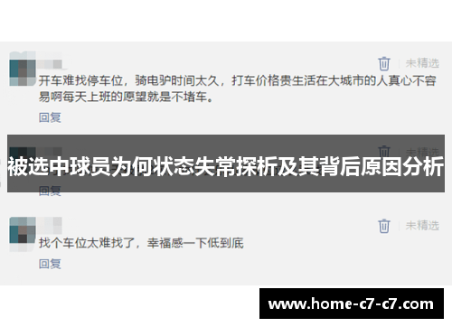 被选中球员为何状态失常探析及其背后原因分析